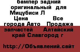 бампер задний оригинальный  для Мицубиси Л200 2015  › Цена ­ 25 000 - Все города Авто » Продажа запчастей   . Алтайский край,Славгород г.